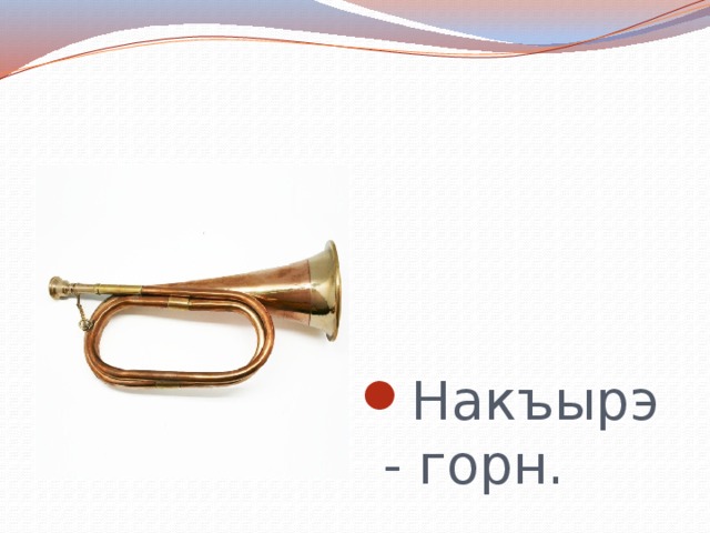 Накъырэ- горн. 