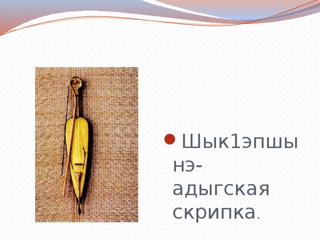 Шык1эпшынэ- адыгская скрипка . 