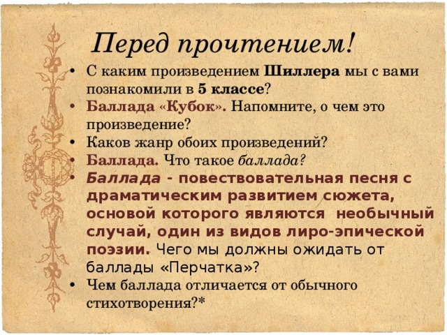 Шиллер баллада перчатка презентация 6 класс