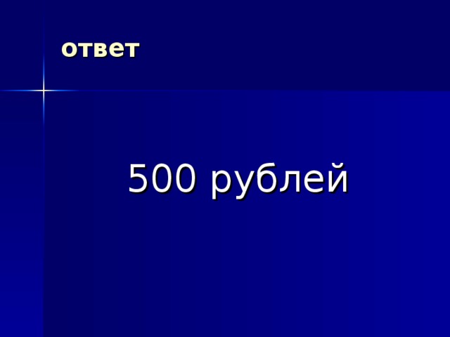 ответ  500 рублей 