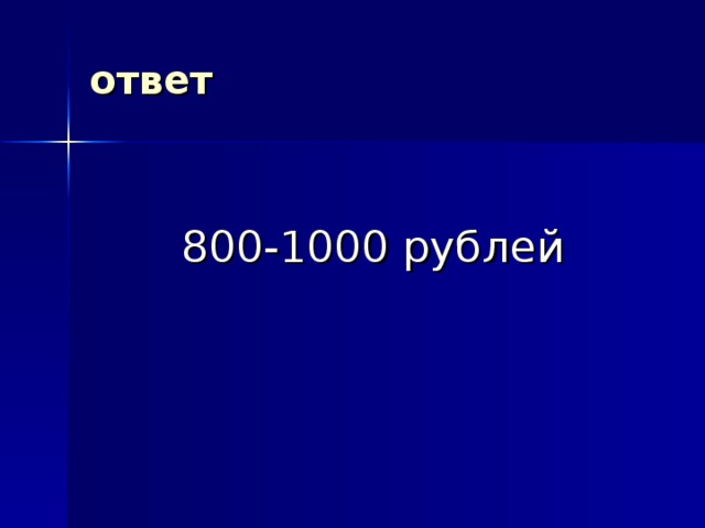 ответ  800-1000 рублей 