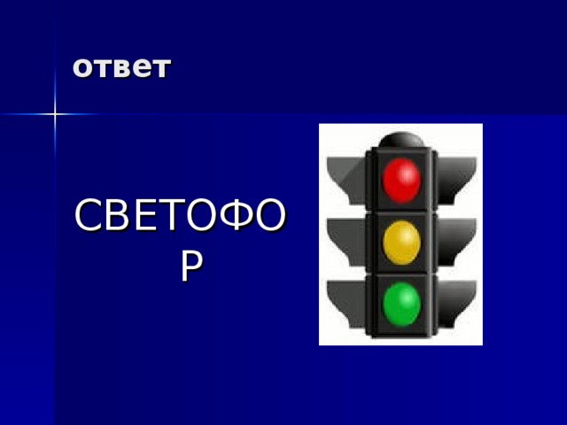 ответ  СВЕТОФОР 