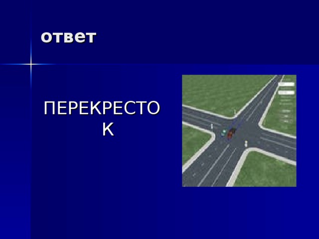 ответ ПЕРЕКРЕСТОК 