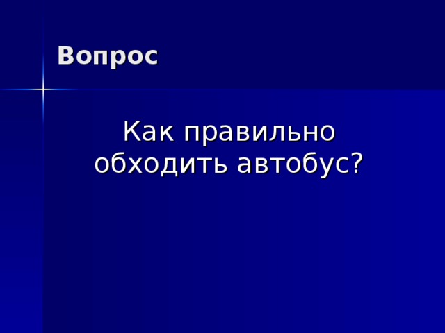 Вопрос   Как правильно обходить автобус? 