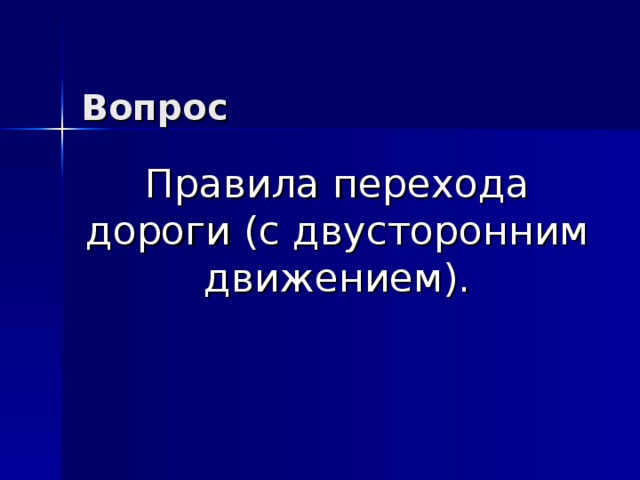 Вопрос Правила перехода дороги (с двусторонним движением).   