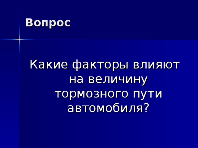 Вопрос Какие факторы влияют на величину тормозного пути автомобиля?   