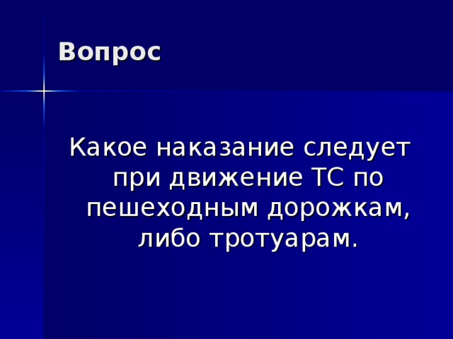 Вопрос Какое наказание следует при движение ТС по пешеходным дорожкам, либо тротуарам. 