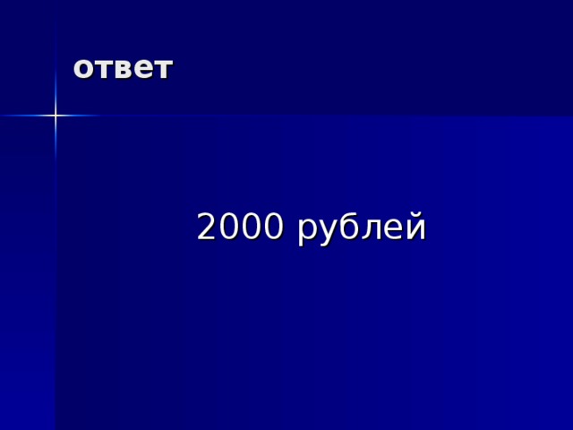 ответ   2000 рублей 