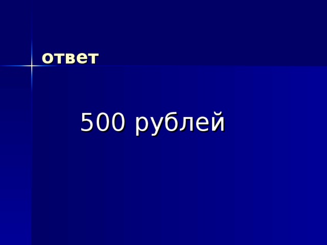 ответ  500 рублей 