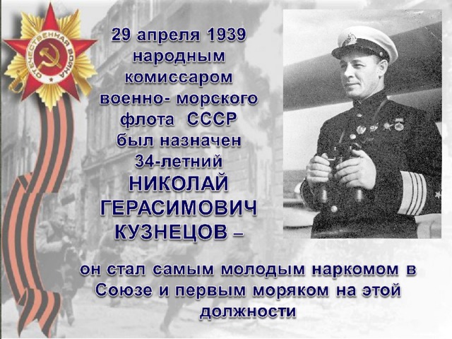 Апрель 1939 года. Лозунг нарком ВМФ Кузнецов.