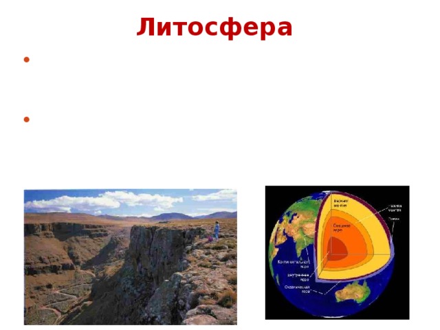 Литосфера Литосфера - твердая каменистая оболочка Земли, включающая земную кору и верхнюю часть подстилающей ее верхней мантии Земли, расположенную выше астеносферы. Мощность литосферы составляет от 50 до 200 км. Верхняя часть литосферы состоит из осадочных горных пород. Под ними лежат гранитный и базальтовые слои. На поверхности литосферы находится почва, глубина которой не превышает нескольких метров, где и сосредоточена основная масса живых организмов литосферы. 