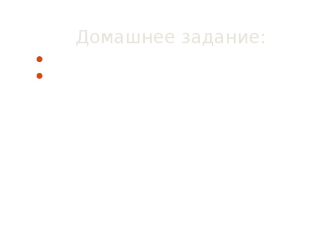 Домашнее задание: Изучить текст пар. 28; Ответить на вопросы 1-5 рубрики «Самопроверка: знаете ли вы?» с. 177 