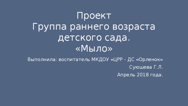 Проект мыло пенится смотрите ранний возраст