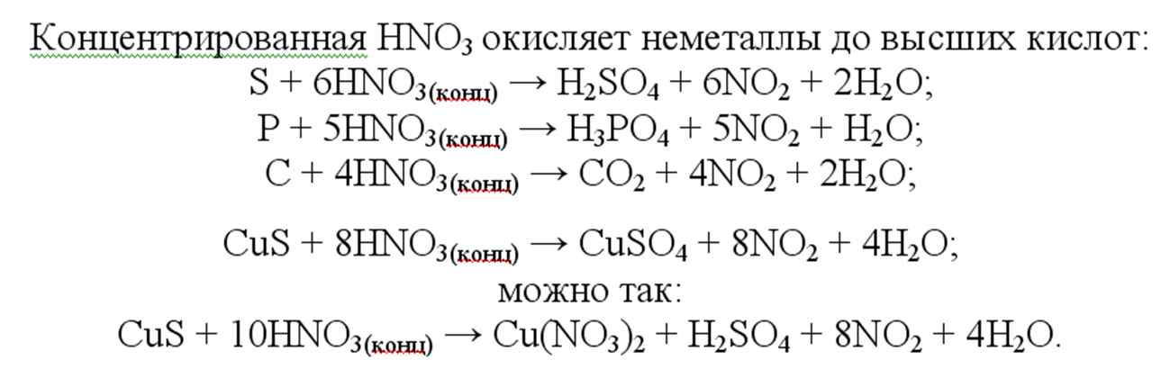 Азотная кислота схема взаимодействия. Взаимодействие hno3 с неметаллами. Взаимодействие концентрированной азотной кислоты с неметаллами. Взаимодействие hno3 с не металами.