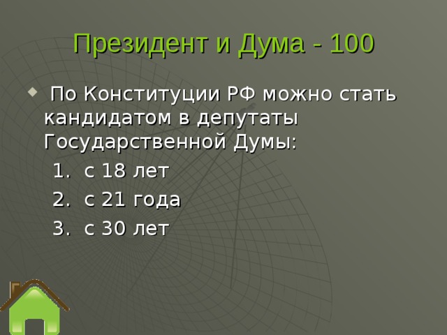 Президент и Дума - 100  