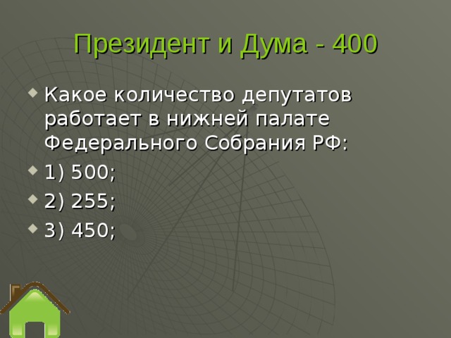 Президент и Дума - 400  