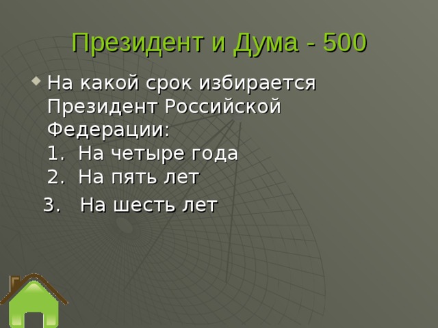 Президент и Дума - 500  