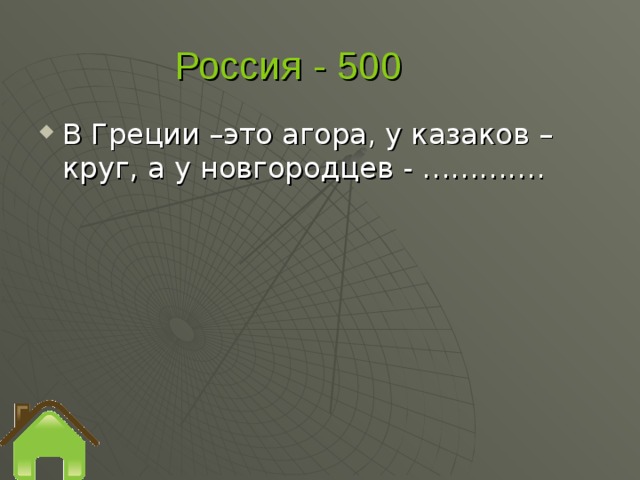 Россия - 500  