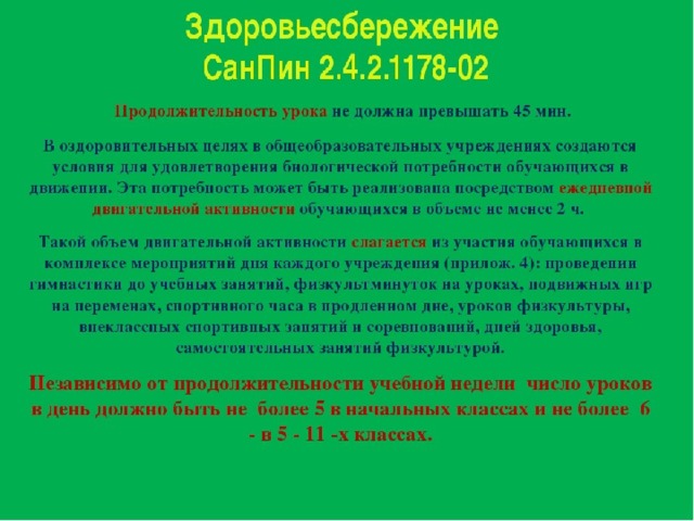 Санпин продолжительность уроков