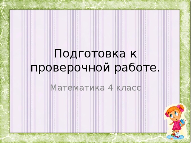 Подготовка к контрольной 4 класс. Как подготовиться к контрольной работе за 4 класс.