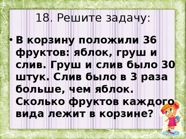 Суть 30. В корзину положили 36 фруктов яблок груш и слив. Задача 4 класс в корзину положили 36 фруктов. Краткая запись корзину положили 36 фруктов. Сливание задач.