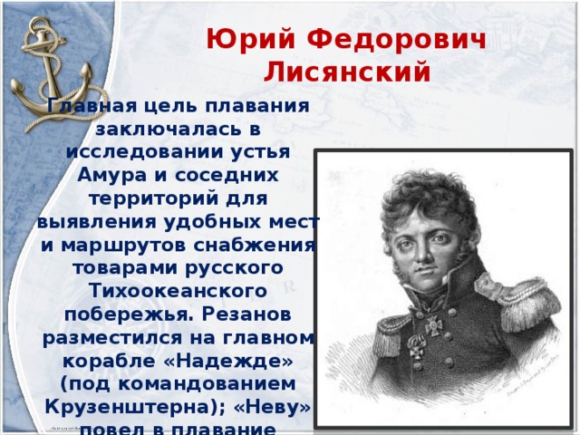 Годы жизни юрия лисянского. Юрий Лисянский годы жизни открытиям. Юрий Лисянский территория исследования. Юрий Лисянский цель путешествия. Лисянский Юрий Федорович презентация.