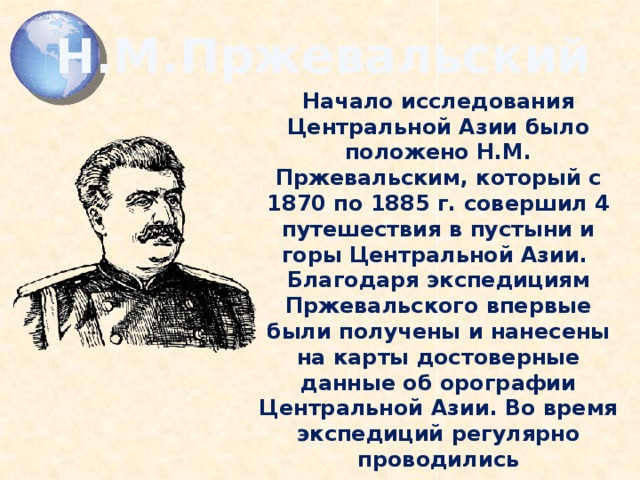 Презентация николай михайлович пржевальский презентация