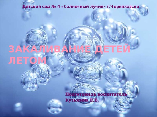 Детский сад № 4 «Солнечный лучик» г.Черняховска Закаливание детей летом Подготовила воспитатель Кузьмина Е.В. 