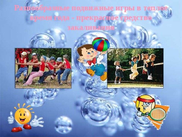 Разнообразные подвижные игры в теплое время года - прекрасное средство закаливания 