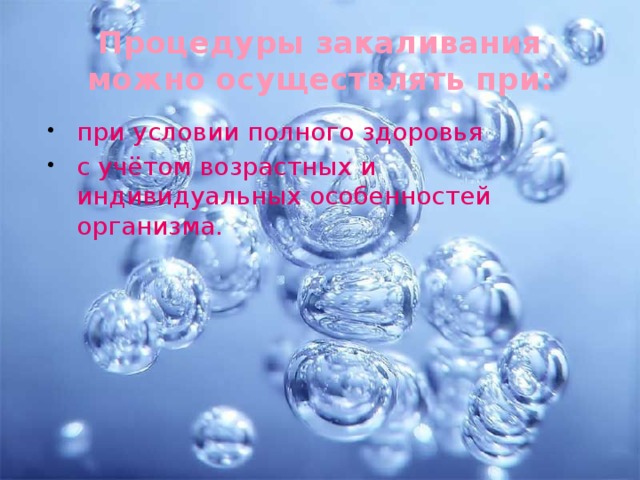 Процедуры закаливания можно осуществлять при: при условии полного здоровья с учётом возрастных и индивидуальных особенностей организма. 
