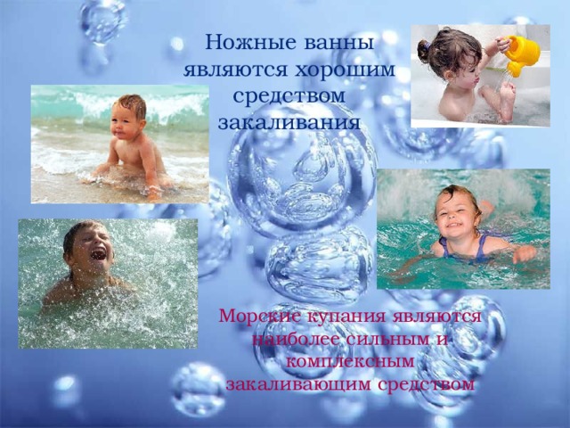 Ножные ванны являются хорошим средством закаливания Морские купания являются наиболее сильным и комплексным закаливающим средством 