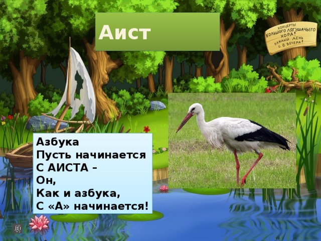 Презентация забавная азбука а аист в алом сапоге на одной стоит ноге