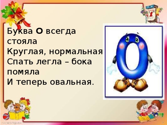 Звук и буква с презентация. Буквы для презентации. Буква о всегда стояла круглая нормальная. Звуки и буквы презентация. Описание буквы а.