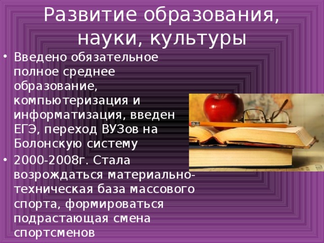 Наука и образование кратко. Развитие науки и образования. Развитие образования и культуры. Развитие образования науки и культуры в 2000-2008. Развитие культуры и науки.