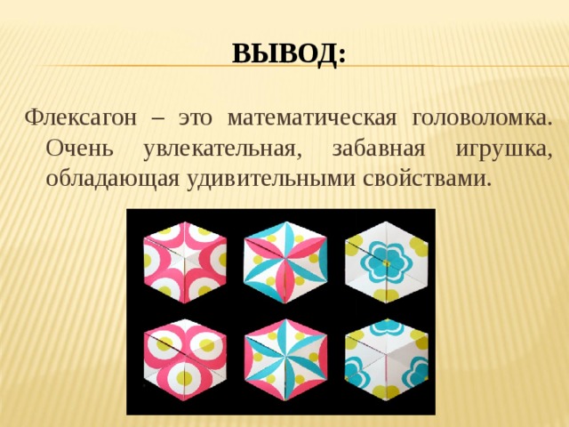 Флексагоны проект по математике