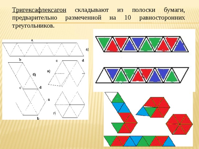 10 треугольников. Треугольник флексагон. Тригексафлексагон схема. Флексагон из 10 треугольников. Флексагон из полоски.