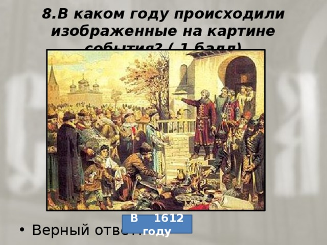 В каком году происходят события. В каком году произошли изображённые на картине события?. Событие, изображенное на картине, произошло в. Событие которое произошло в 1612 году. В каком году произошло событие, изображённое на иллюстрации?.