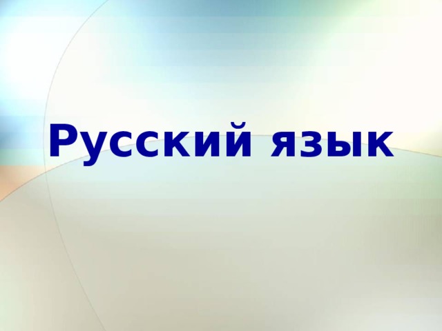 Русский язык 