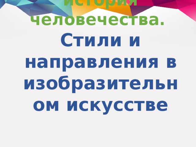 История искусства и история человечества.  Стили и направления в изобразительном искусстве