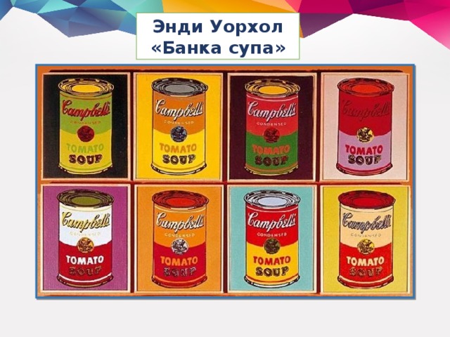 Энди Уорхол «Банка супа»