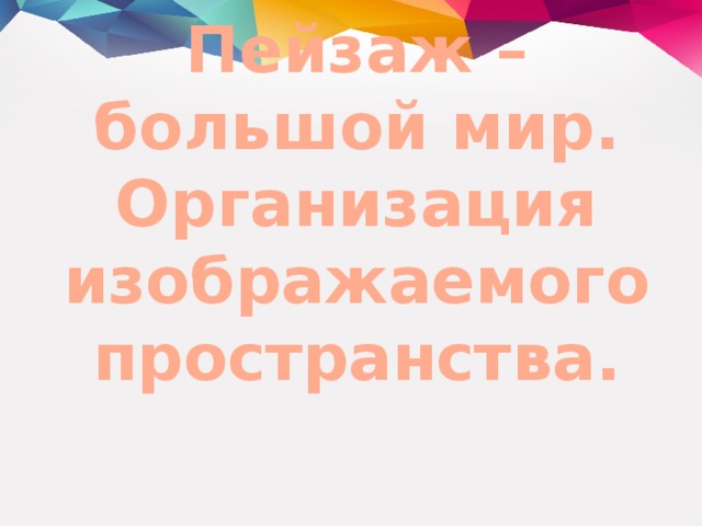 Пейзаж организация изображаемого пространства 6 класс презентация