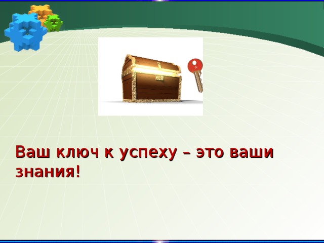 Ваши знания. Знания ключ к успеху. Знания путь к успеху. Знание сила, путь к успеху. Ключи к успеху в учебе.