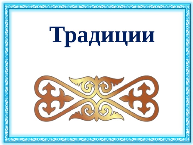 Традиции    
