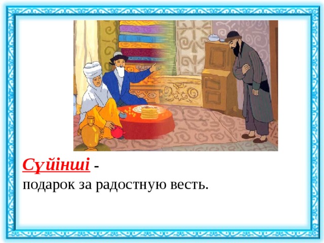      Сүйінші  -  подарок за радостную весть.   