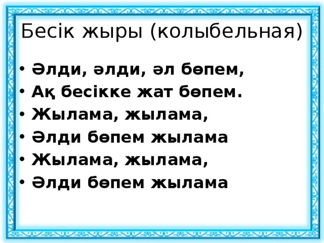 Казахские колыбельные песни. Казахская Колыбельная текст. Текст Колыб казахский. Колыбельная на казахском языке. Той жыры текст.