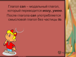 Урок английского языка глагол can. Смотреть фото Урок английского языка глагол can. Смотреть картинку Урок английского языка глагол can. Картинка про Урок английского языка глагол can. Фото Урок английского языка глагол can