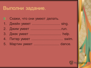 Урок английского языка глагол can. Смотреть фото Урок английского языка глагол can. Смотреть картинку Урок английского языка глагол can. Картинка про Урок английского языка глагол can. Фото Урок английского языка глагол can