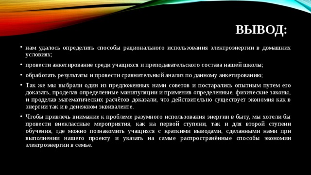 Вывод энергии. Заключение электричество. Электроэнергия вывод. Заключение электричество в быту. Вывод по электроэнергии.