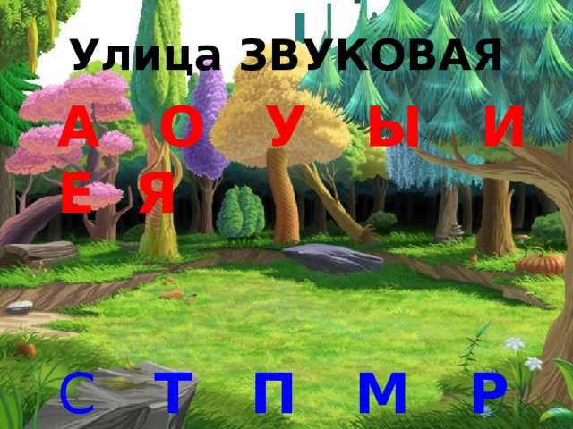 Улица ЗВУКОВАЯ А О У Ы И Е Я С Т П М Р Ч Ш 