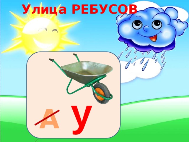 Улица РЕБУСОВ у А 